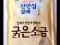 [PCH] Sól Morska 1kg (Koreańska) + GRATIS !