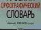 Rosyjski słownik ortograficzny-wysyłka gratis