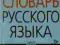 Ortograficzny słownik języka rosyjskiego