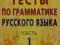 Testy z gramatyki języka rosyjskiego 1 - Tkaczenko