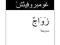 Język arabski : Ślub - Zawadź Witold Gombrowicz