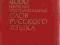 4000 NAIBOLEE UPOTREBITIELNYH SŁOW A-JA RUSSKOGO