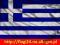 Flaga Grecji 100x60cm flagi Grecja Grecka
