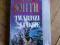 Twardzi ludzie. Wilbur Smith