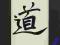 Nowy obraz chinski ideogram TAO feng shui