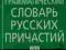 Tołkowo-grammaticzeskij słowar russkih priczastij