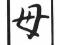 MOTHER - znaczek kanji scrapbooking (0006)