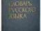 Ożegow Słownik języka rosyjskiego