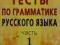 Testy z gramatyki języka rosyjskiego 1 - Tkaczenko