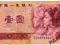 Chiny 1 Yuan 1980 P-884a