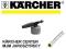 KARCHER Dysza pianowa pianownica 0.3 K 5.55 5.20