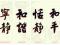 Chińskie Pismo - plakat 91,5x61 cm
