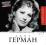 CD - ANNA GERMAN - PO ROSYJSKU