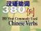 380 Most Commonly Used Chinese Verbs