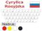 Naklejki na klawiaturę CYRYLICA rosyjska 4 kolory