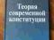 TEORIA WSPÓŁCZESNEJ KONSTYTUCJI W JĘZ. ROSYJSKIM