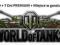 WOT WORLD OF TANKS 1000XGOLD + 7DNI PREMIUM AUTOMA