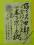 JAPONIA, karta pocztowa #x10978#  KALIGRAFIA