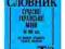 nowy słownik języka ukraińskiego 50 000 haseł