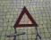 Trójkąt ostrzegawczy pamiątka PRL OKAZJA