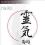 REIKI - HEALING SPIRITS