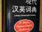 A Modern Chinese-English Dictionary, 1995,