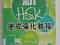 Intensive Course of New HSK: Level 4 - Book and CD