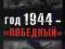 Rok 1944 - Zwycięski Armii Czerwonej - j.rosyjski