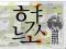 Maxymafilia Pismo Koreańskie Korea Rarytas