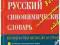 Anglo-russkij sinonimiczeskij słowar NOWY ang-ros